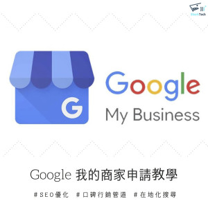 Google我的商家申請教學!在地化搜尋-讓厝邊隔壁都上門拜訪的教戰守則! Google我的商家申請教學!在地化搜尋-讓厝邊隔壁都上門拜訪的教戰守則!