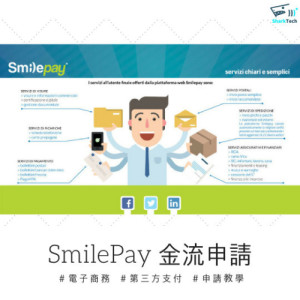 SmilePay教學－如何申請速買配金流