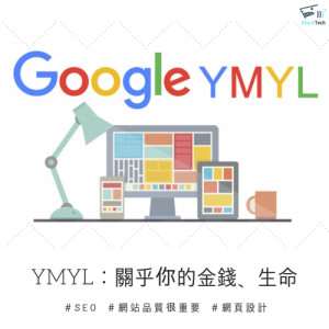 Google重視生命財產:快優化你的YMYL網頁品質,才有機會搶佔SEO排名! Google重視生命財產:快優化你的YMYL網頁品質,才有機會搶佔SEO排名!