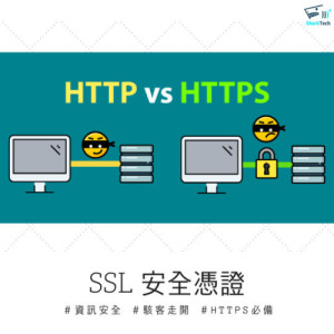 Https(SSL)是什麼？資安時代來臨，網站沒有安全憑證就危險了！