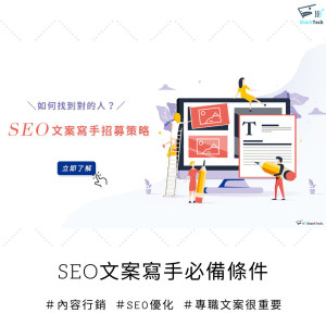 如何招募好的SEO文案寫手?三大步驟讓網路事業更上一層樓! 如何招募好的SEO文案寫手?三大步驟讓網路事業更上一層樓!