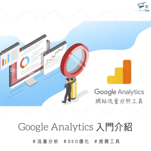 Google Analytics基礎入門，SEO優化必備的網站數據分析工具！