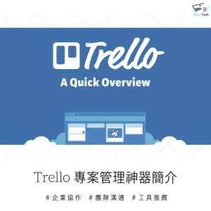 新創、科技公司都愛用!Trello專案管理神器教學-六大功能提升工作效率! 新創、科技公司都愛用!Trello專案管理神器教學-六大功能提升工作效率!