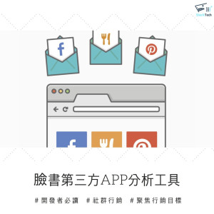 Facebook 增加連結第三方 App 分析工具,聚焦行銷TA更給力! Facebook 增加連結第三方 App 分析工具,聚焦行銷TA更給力!