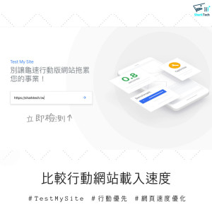 Think with Google-比較競爭對手行動網站載入速度,趕緊 Test My site! Think with Google-比較競爭對手行動網站載入速度,趕緊 Test My site!