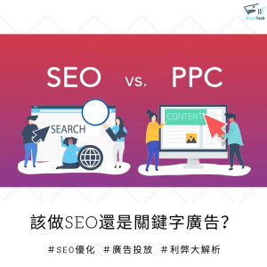 搜尋引擎優化(SEO)與關鍵字廣告(PPC)有什麼差別？