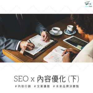 SEO結合內容行銷四要點,文案撰寫好省力(下) SEO結合內容行銷四要點,文案撰寫好省力(下)
