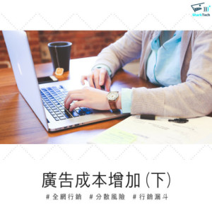 廣告成本增加怎麼辦?經營SEO吧(下) 廣告成本增加怎麼辦?經營SEO吧(下)