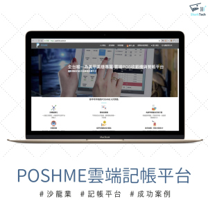 【SEO網站成功案例】POSHME沙龍業雲端記帳平台