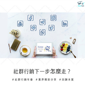 該繼續經營臉書或轉移戰場?回顧2018台灣社群行銷年會精華! 該繼續經營臉書或轉移戰場?回顧2018台灣社群行銷年會精華!