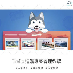 Trello 實用五大進階教學-如何提升專案管理效率?掌握任務進度必備攻略! Trello 實用五大進階教學-如何提升專案管理效率?掌握任務進度必備攻略!