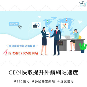 想開發國外市場?CDN快取服務-改善B2B多國語言網站速度! 想開發國外市場?CDN快取服務-改善B2B多國語言網站速度!