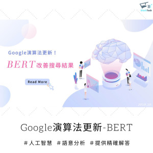 Google近五年最大演算法更新－BERT將提供使用者更精準的解答！