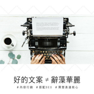【2021更新】三大文案撰寫要點,人人都能成為部落客及意見領袖! 【2021更新】三大文案撰寫要點,人人都能成為部落客及意見領袖!