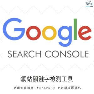 Google Search Console 網站管理員教學－定期追蹤關鍵字排名成效！