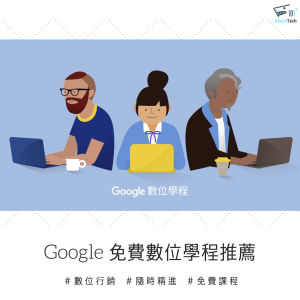 Google數位學程認證－傳產轉型第一步，打造亞洲AI、網路行銷人才重鎮！