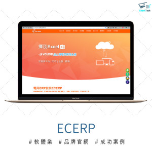 【SEO網頁設計成功案例】ECERP 耕明國際電商管理系統