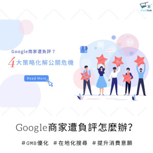 Google我的商家遭到負評該怎麼辦?四大關鍵化解品牌公關危機! Google我的商家遭到負評該怎麼辦?四大關鍵化解品牌公關危機!
