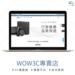 【SEO網頁設計成功案例】WOW3C高品質3C專賣店