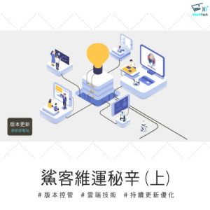 SharkEC的獨門網站維運秘辛(上) SharkEC的獨門網站維運秘辛(上)