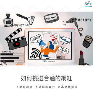網紅經濟系列一|如何挑選合適的自媒體,為品牌打造口碑行銷? 網紅經濟系列一|如何挑選合適的自媒體,為品牌打造口碑行銷?