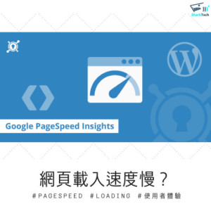 Google PageSpeed Insights 2019年大改版-網站速度優化攻略! Google PageSpeed Insights 2019年大改版-網站速度優化攻略!