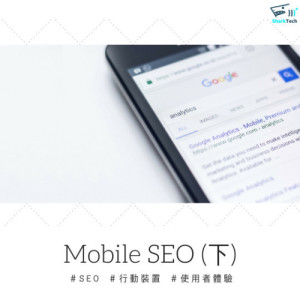 2020行動裝置新戰場?談Mobile SEO的重要性(下) 2020行動裝置新戰場?談Mobile SEO的重要性(下)