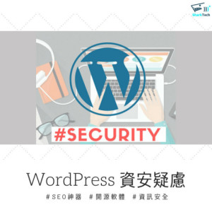 WordPress架站有沒有資安疑慮?開源軟體適合企業使用嗎? WordPress架站有沒有資安疑慮?開源軟體適合企業使用嗎?