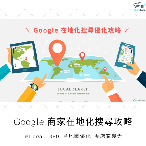 本地SEO策略：Google我的商家與本地目錄註冊