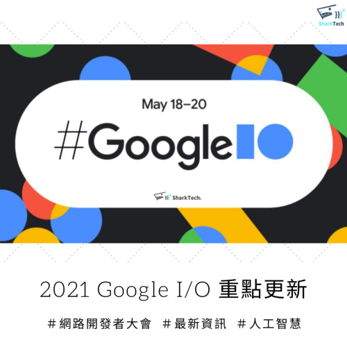 2021 Google I/O 開發者大會必看「五大亮點」－全新的AI自然語意技術、Google搜尋及地圖更新！