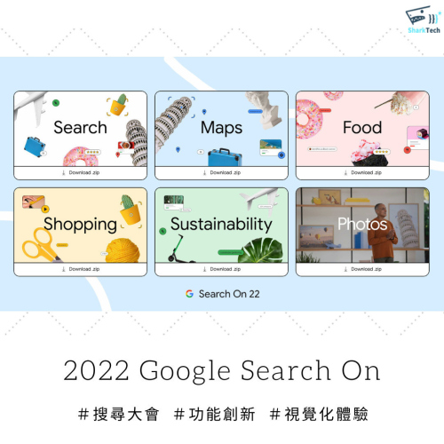 2022 Google Search On 發表 －更視覺化的搜尋功能創新，行銷人搶佔先機！
