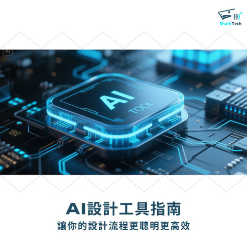 AI設計工具指南:讓你的設計流程更聰明更高效 AI設計工具指南:讓你的設計流程更聰明更高效