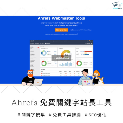 Ahrefs推出「無限期免費」基礎站長工具 Ahrefs Webmaster Tools (AWT)