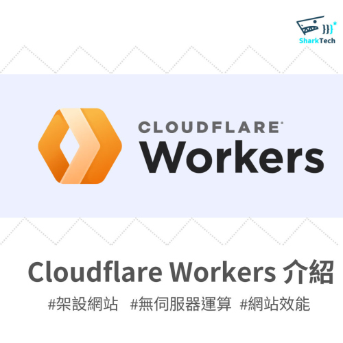 Cloudflare Workers 介紹：無伺服器運算的未來