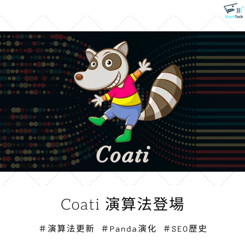 Google Coati 演算法登場－Panda 核心演算法進化，對排名有什麼影響？
