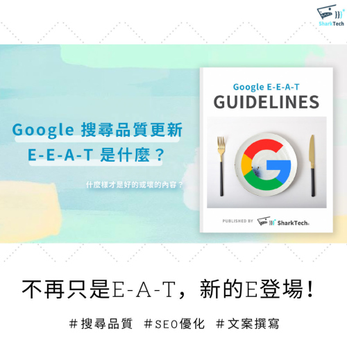 E-E-A-T 是什麼？Google 搜尋品質指南更新，怎樣才算高品質內容呢？