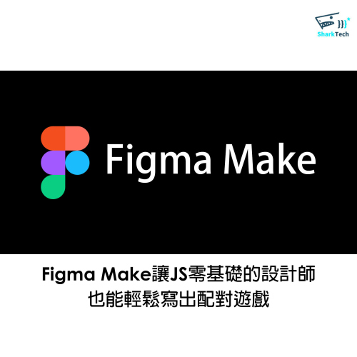 Figma Make讓JS零基礎的設計師 也能輕鬆寫出配對遊戲 Figma Make讓JS零基礎的設計師 也能輕鬆寫出配對遊戲