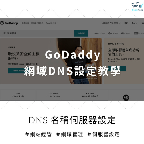 【SharkEC】GoDaddy 網域 DNS 名稱伺服器設定教學