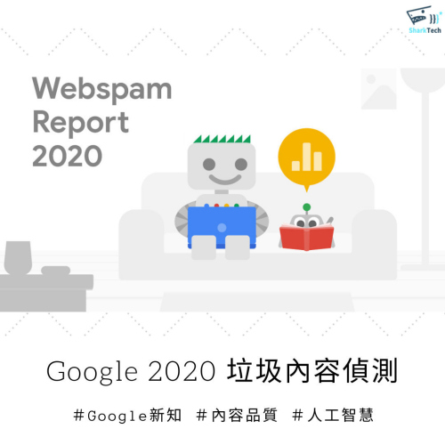 Google 2020 Webspam report 網路垃圾偵測報告－加強疫情相關內容品質保障