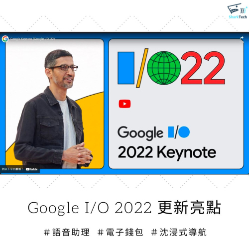 Google I/O 2022 四大更新亮點─更進化的語音助理、電子錢包和沉浸式導航！