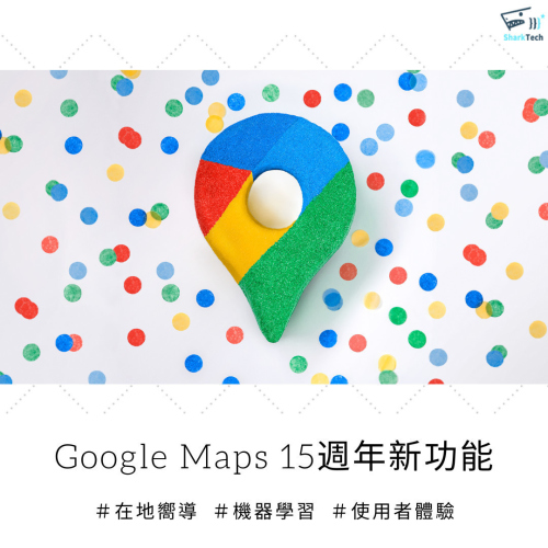 Google Maps 15周年新功能：探索地點、貢獻評論、線上點餐通通有！