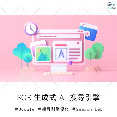 Google SGE 生成式 AI 搜尋引擎，台灣也將開放使用！