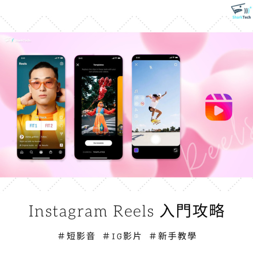 Instagram Reels 短影音時代，行銷人必備的 IG 影音行銷策略！