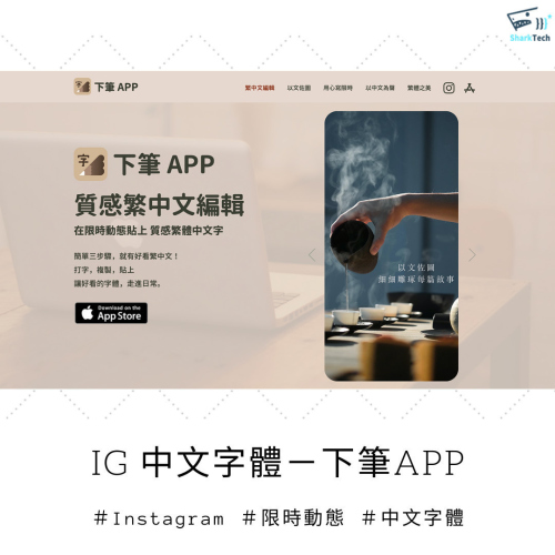 IG 特殊中文字體 APP－「下筆」複製貼上，幫限動換上免費字體！
