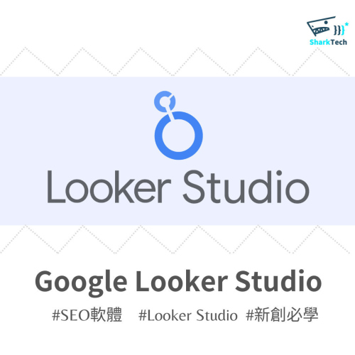 Google Looker Studio (Data Studio) 是什麼？行銷人進階必備圖表視覺化工具