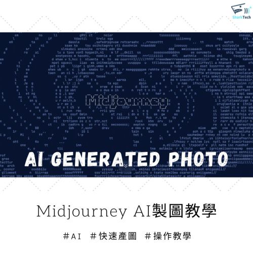 【Midjourney 實測】AI 製圖是什麼？實際教學告訴你！