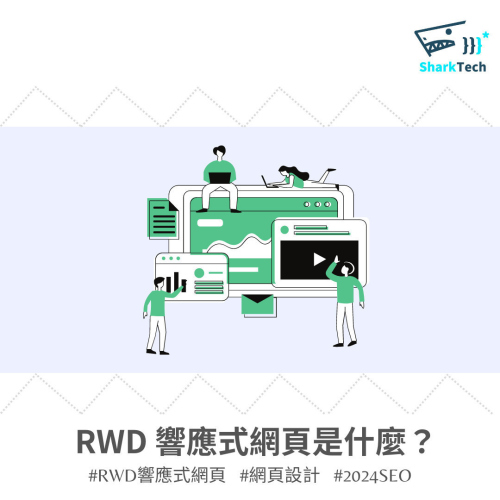 什麼是 RWD 響應式網頁？對 SEO 有什麼好處？一次講解給你聽！