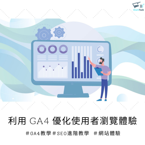 GA4 教學｜如何利用 GA4 優化使用者瀏覽體驗，先了解使用者裝置