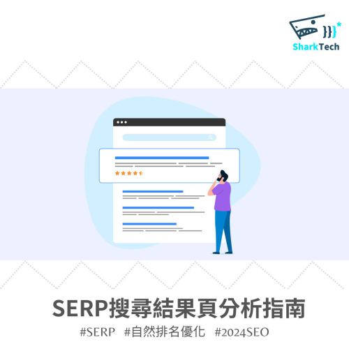 SERP 是什麼？優化SERP排名讓你佔據搜尋結果首頁