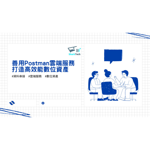 善用Postman雲端服務，打造高效能數位資產